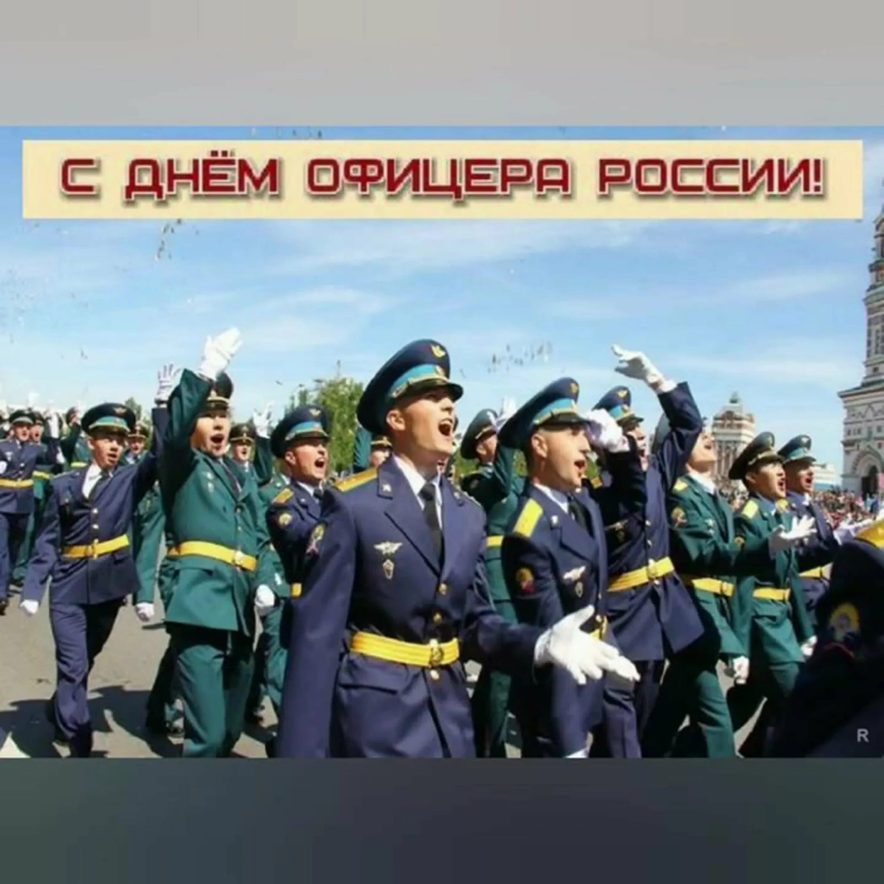 С днем офицера. День офицера России. С днём офицера России открытки. С днем офицера поздравления.