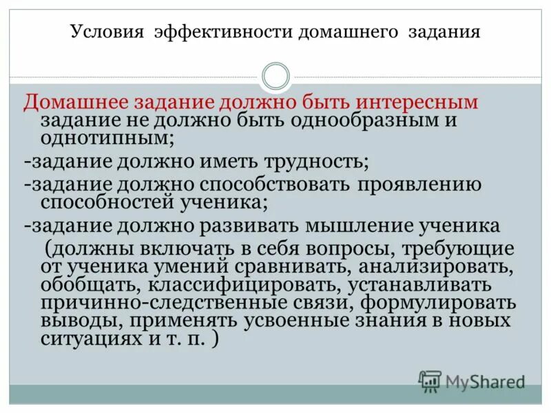 Домашнее задание должно быть. «Каким должно быть домашнее задание?». Условия эффективности домашней работы. Суть домашнего задания.