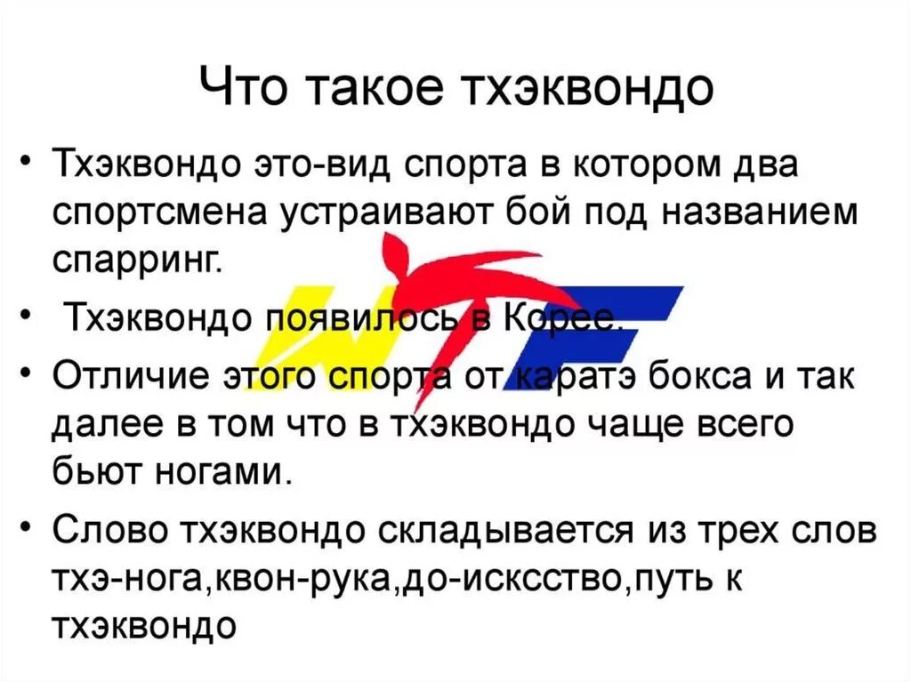 Принципы тхэквондо. Правила тхэквондо. Тхэквондо доклад по физкультуре. Презентация тхэквондо для детей.