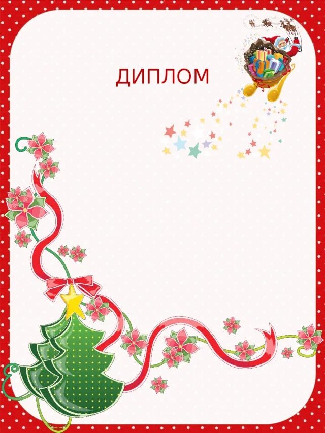 Благодарность новый год шаблон. Новогодний диплом шаблон. диплом новый год шаблон. макет грамоты на новый год. грамота новый год шаблон.