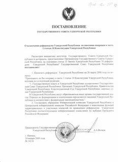 Постановление государственного совета