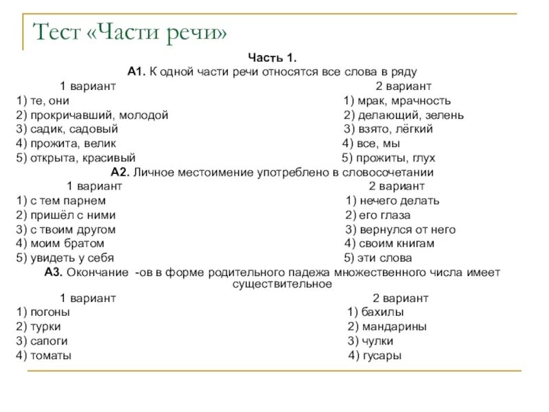 Части речи задания 2 класс школа россии. Тест по русскому языку 2 класс части речи. Проверочная работа части речи. Контрольная работа по теме части речи. Тест по русскому языку части речи.