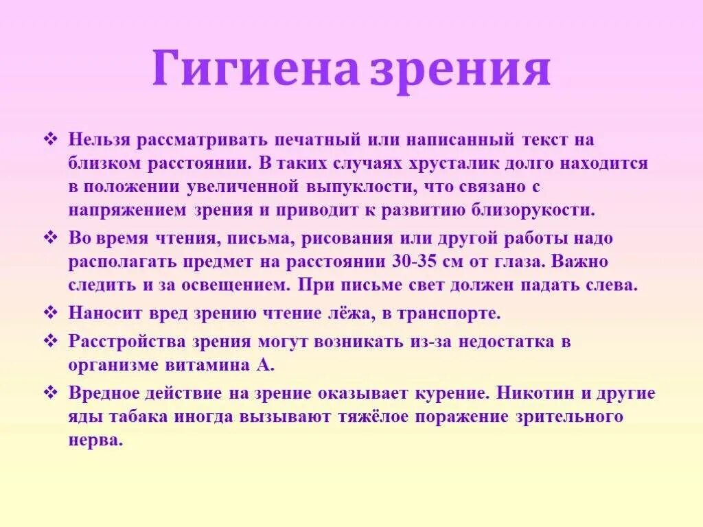 Гигиенический текст. Памятку "гигиена зрения. Предупреждение глазных болезней". Памятка по гигиене органов зрения. Гигиена органа зрения 8 класс. Гигиена органов зрения кратко.