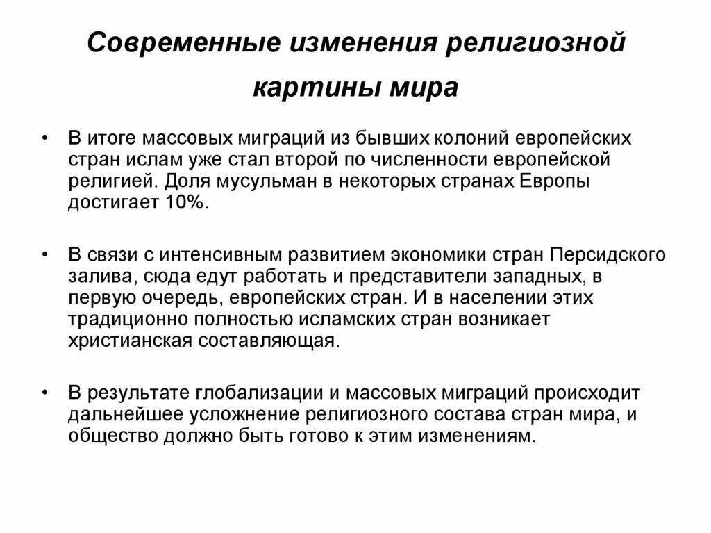 Современные изменения в современном российском обществе. Изменения в религии.