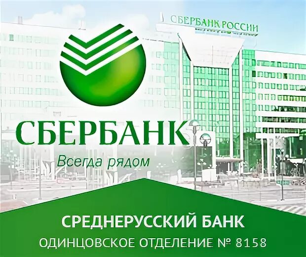 3, корп. Одинцово, ул. Сбербанк кантемировская 3. Сбербанк г одинцово. Сбербанк г одинцово.