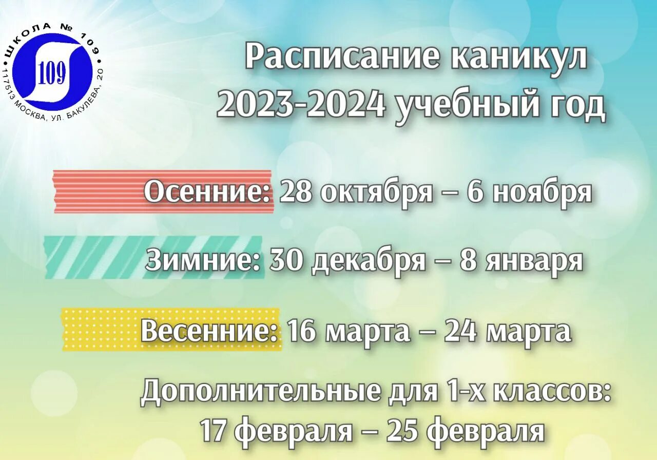 Распоряжение комитета по образованию каникулы 2023 2024. Каникулы 2023-2024. Учебные каникулы 2023-2024. Школьные каникулы на 2023 2024 год. График каникул 2023-2024 для школьников.