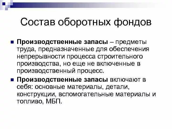 Состав оборотных производственных фондов. Производственные запасы. Производственные запасы включают в себя. Производственные резервы.