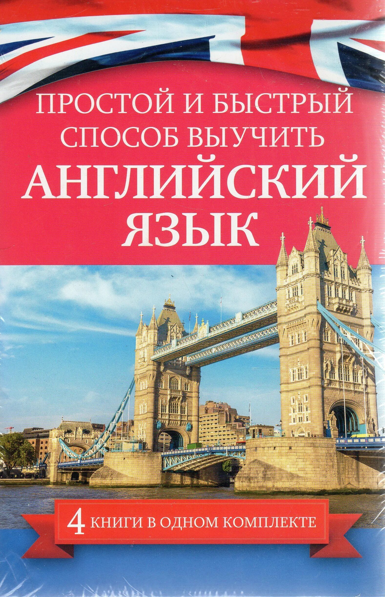 Самоучитель английского языка разговорный. Английский язык. Книги на английском языке. Выучить английский язык. Книжки для изучения английского языка.