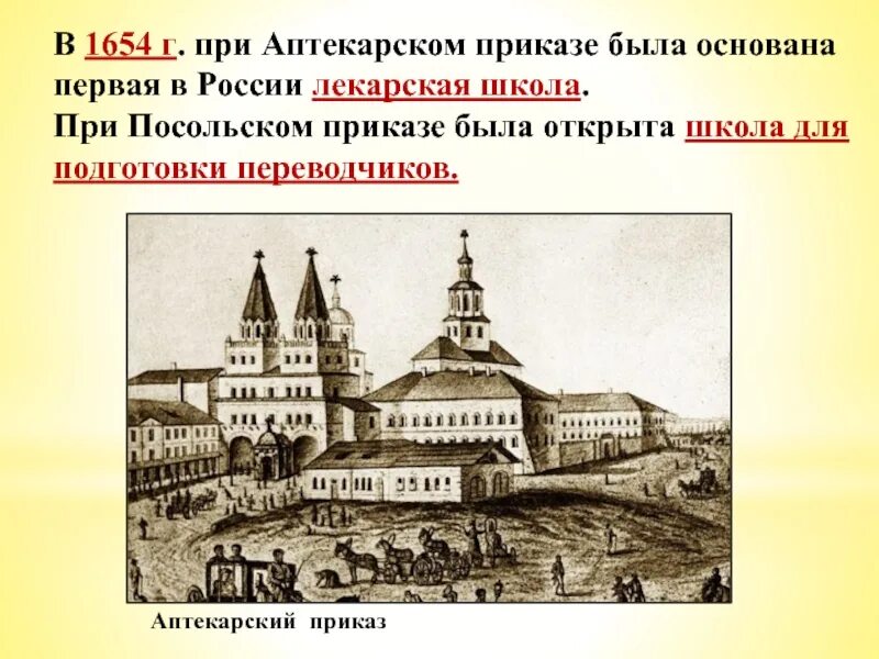 В каком году появился московский. Первая Лекарская школа в России 1654. Первая Лекарская школа в России. Лекарская школа 17 века. Лекарская школа при Аптекарском приказе.