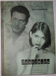 Бажанов иваново
