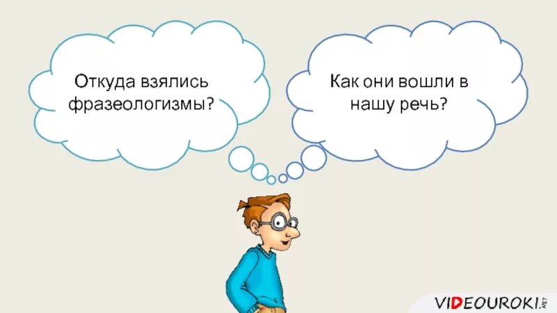 Откуда пришло. Откуда берутся фразеологизмы. Откуда пришли фразеологизмы в нашу речь. Откуда взялись фразеологизмы. Откуда к нам пришли фразеологизмы.