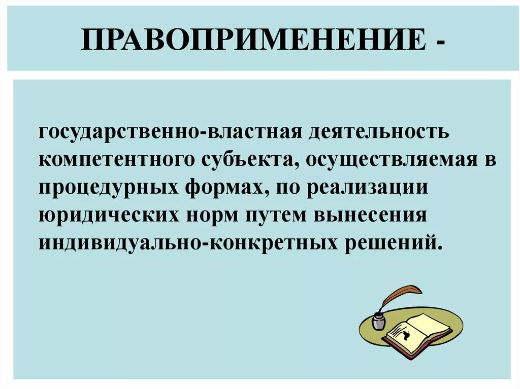 Реализация правоприменения