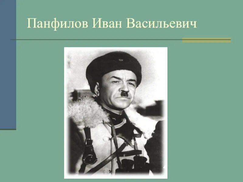 Панфилов национальность. Генерал Панфилов. Портрет Генерала Панфилова.