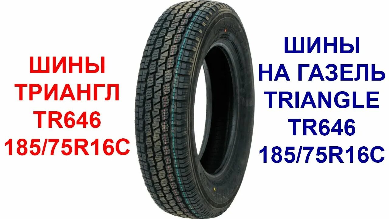 Шины на газель отзывы. Triangle шины 185/75r16c. Шины Триангл 185/75 r16c. Триангл 646 185/75r16c. Triangle 185/75r16c 104/102q tr646 TL pr8.