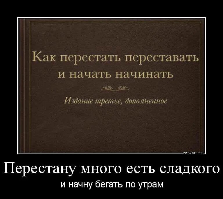 Как перестать много есть. Как перестать кушать. Демотиваторы бег по утрам. Как перестать жрать и начать.