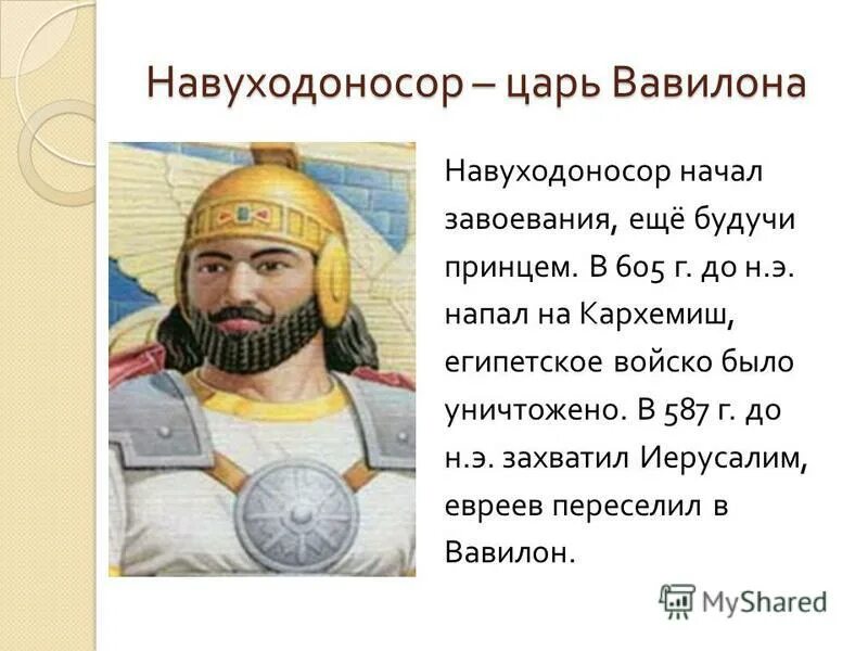 э. ). царь хаммурапи. правление царя навуходоносора ii. э.