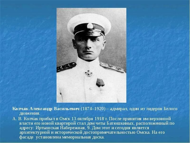 Колчак омск фото. Музей колчака в омске. Адмирал колчак 1919. Колчак омск фото. Колчак омск фото.