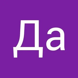 Я да они нет