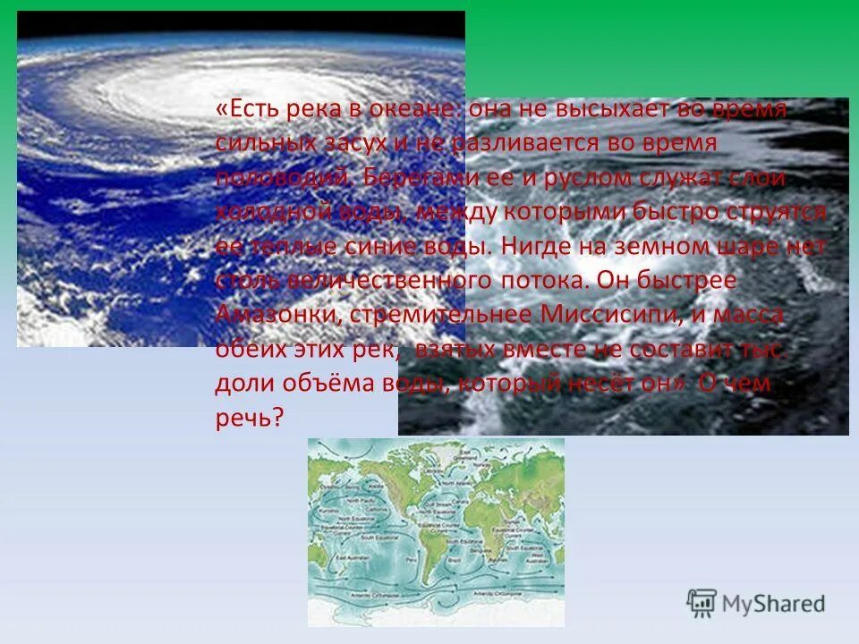 Презентация география 6 класс жизнь в океане. Есть река в океана которая не пересыхает. В океанах есть река она не пересыхает и в самом. Океаны которые высохли. Воды нигде.