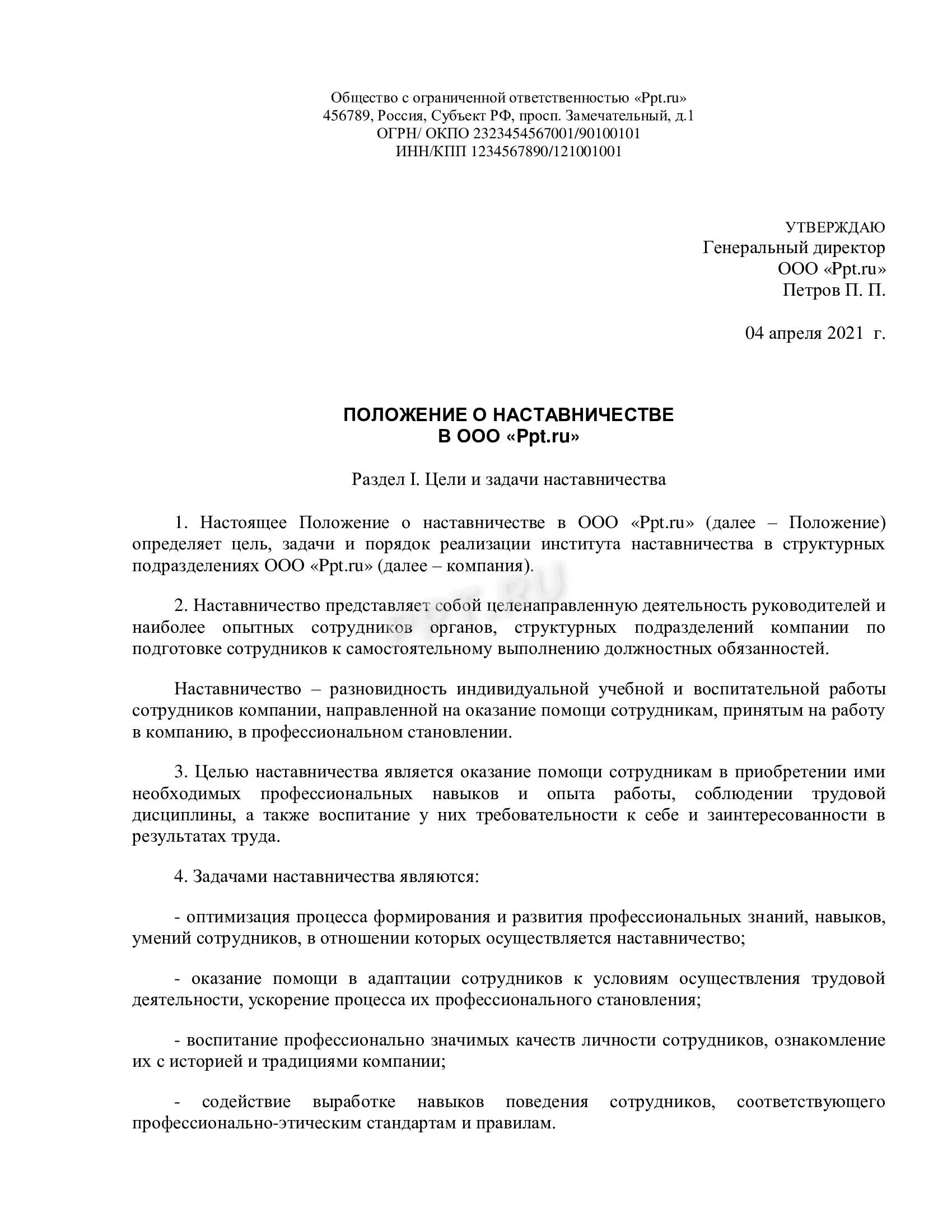 Инструкция наставника. Положение о наставничестве приказ образец. Положение о наставничестве на предприятии. Положение о наставничестве в организации образец. Приказ о наставничестве на предприятии образец.