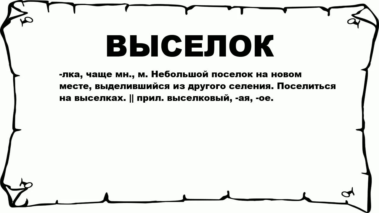 Стена новые слова. Значение слова Выселки. Выселок. Значение слова Выселок. На Выселках что значит.