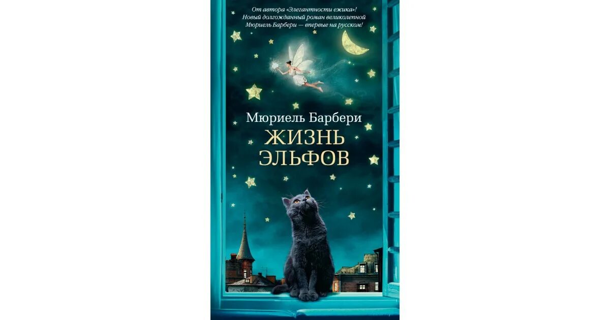 Мюриель барбери книги. Барбери Мюриель "жизнь эльфов". Жизнь эльфов. Элегантность Ёжика Мюриель Барбери книга. Мюриель Фостер.