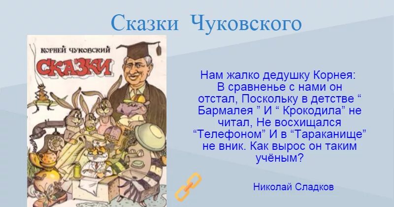 Сказки Чуковского для детей список для 2 класса. Нам жалко дедушку Корнея стих. Сказки дедушки Корнея к.и Чуковский. Кого называли дедушкой корнеем