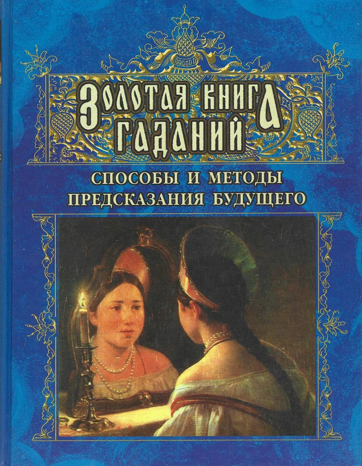 Читать большую книгу гаданий. Золотая книга гаданий. книга гаданий и предсказаний. книга из золота. книга гаданий книга.