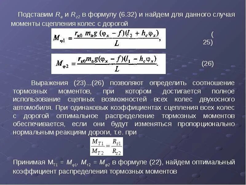 Коэффициент сцепления с дорогой. Тормозной момент формула. Тормозная сила автомобиля. Уравнение торможения автомобиля. Тормозной момент колеса формула.