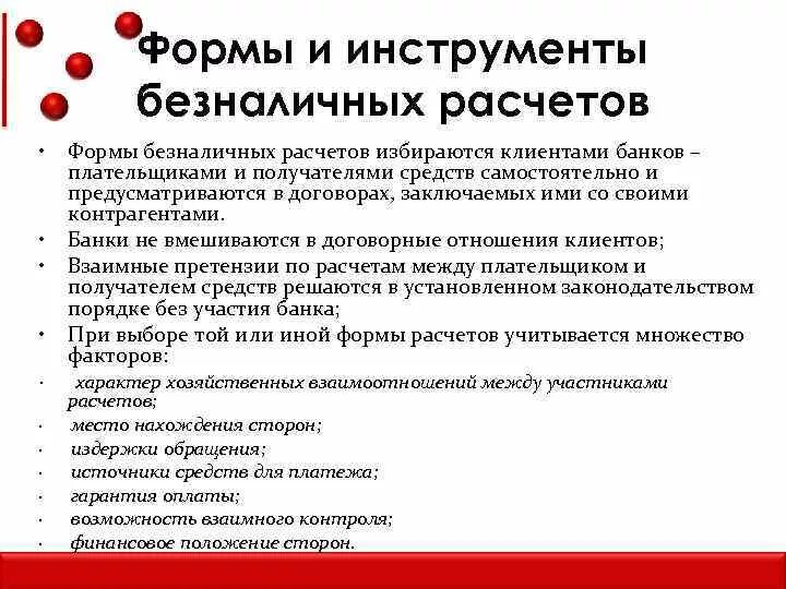 Операции безналичных расчетов. Инструменты безналичных расчетов. Формы и инструменты безналичных расчетов. Форму безналичных расчетов избирает. Инструментами безналичных расчетов не являются.