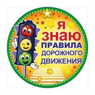 Я хорошо знаю правила