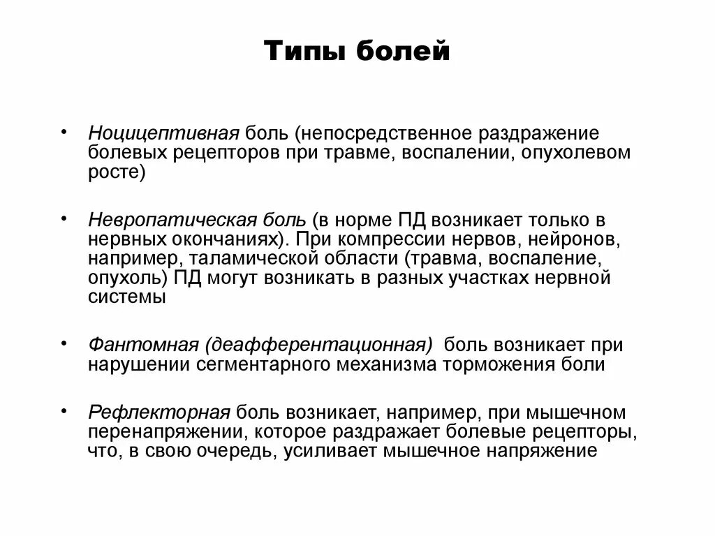 Характер неврологической боли. Виды боли. Классификация видов боли. Охарактеризовать различные виды боли. Боль типы боли.