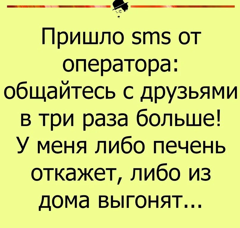 Пришла смс от оператора общайтесь с друзьями в три раза больше. Пришла смс от оператора общайтесь с друзьями в три. Смс от оператора. Юмор пришла смс от оператора общайтесь с друзьями в 3 раза.