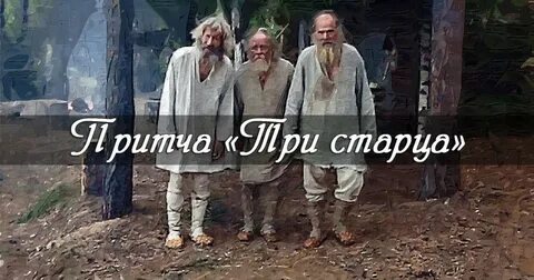 Трое нас и трое вас притча
