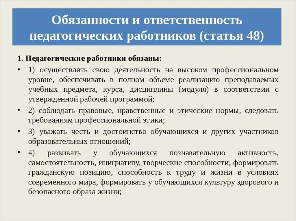 Статья 48 фз об образовании. Обязанности и ответственность педагогических работников. статья 48 закона об образовании.