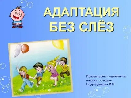 Без адаптация