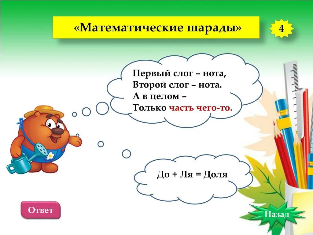 Первый слог личное местоимение второй слог. Математические математические шарады. Математические шарады для начальной школы. Математические шарады 3 класс. Математические шарады для 2 класса.