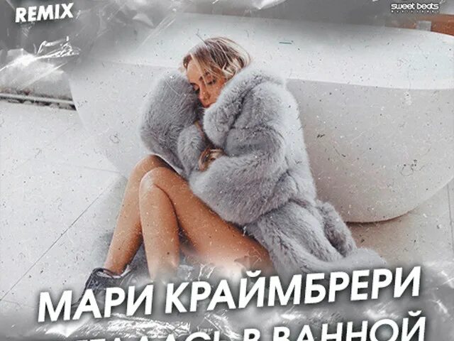 Мари Краймбрери. Краймбрери пряталась в ванной. Мари Краймбрери пряталась в ванной. Мари Краймбрери в ванной. Я утонул в своей ванне текст