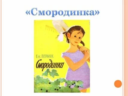 А е пермяк смородинка презентация