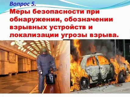 Угроза жизни угроза взрыва