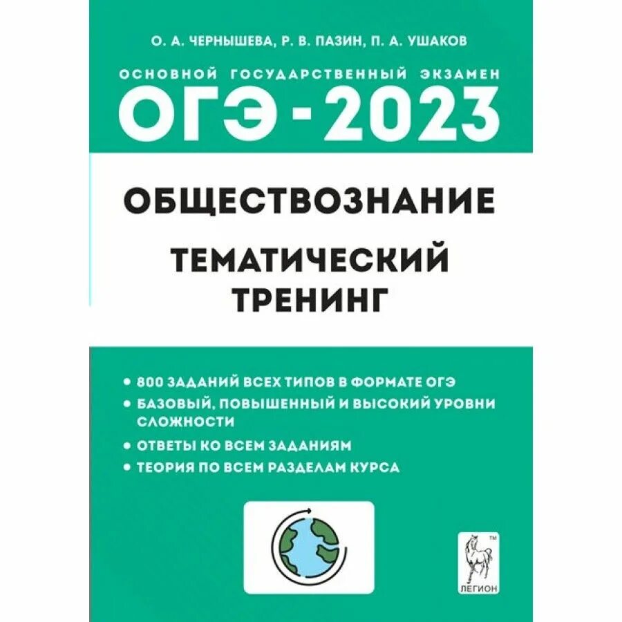 Пазин егэ 2023. ОГЭ 2023 Обществознание тематический тренинг Чернышева. ОГЭ 2023 Обществознание тематический тренинг. ОГЭ 2023 Обществознание тематический тренинг Чернышева ответы. Подготовка к ОГЭ по обществознанию 2023.