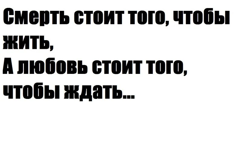 Цой смерть стоит того чтобы. Смерть стоит того чтобы. Любовь стоит того чтобы ждать. Любовь стоит того чтобы жить. Смерть стоит того чтобы жить.