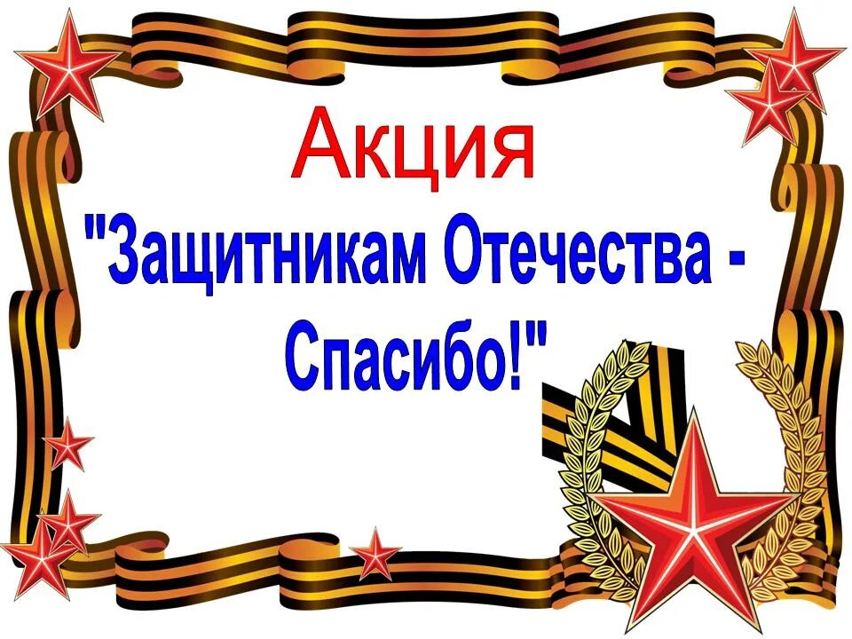 Акция защитникам Отечества. Акция о защитниках. Защитники Отечества. Спасибо защитникам Родины.