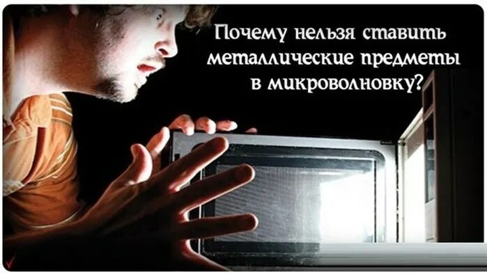 Микроволновка разморозка мяса прикройте алюминиевой фольгой. Повторно разогревать. Посуда для микроволновки. Почему в микроволновке нельзя. Вещи в микроволновке.