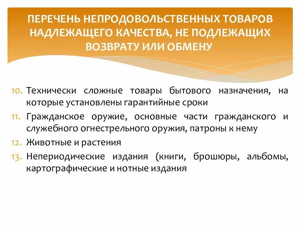 Не подлежит по следующим. Перечень непродовольственных товаров надлежащего качества. Перечень товаров надлежащего качества подлежащих возврату. Перечень товаров надлежащего качества не подлежащих. Сложно технические товары.