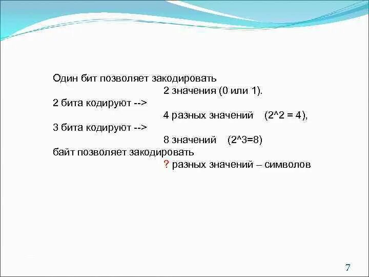 1 бит кодируется. 1 бит кодируется
