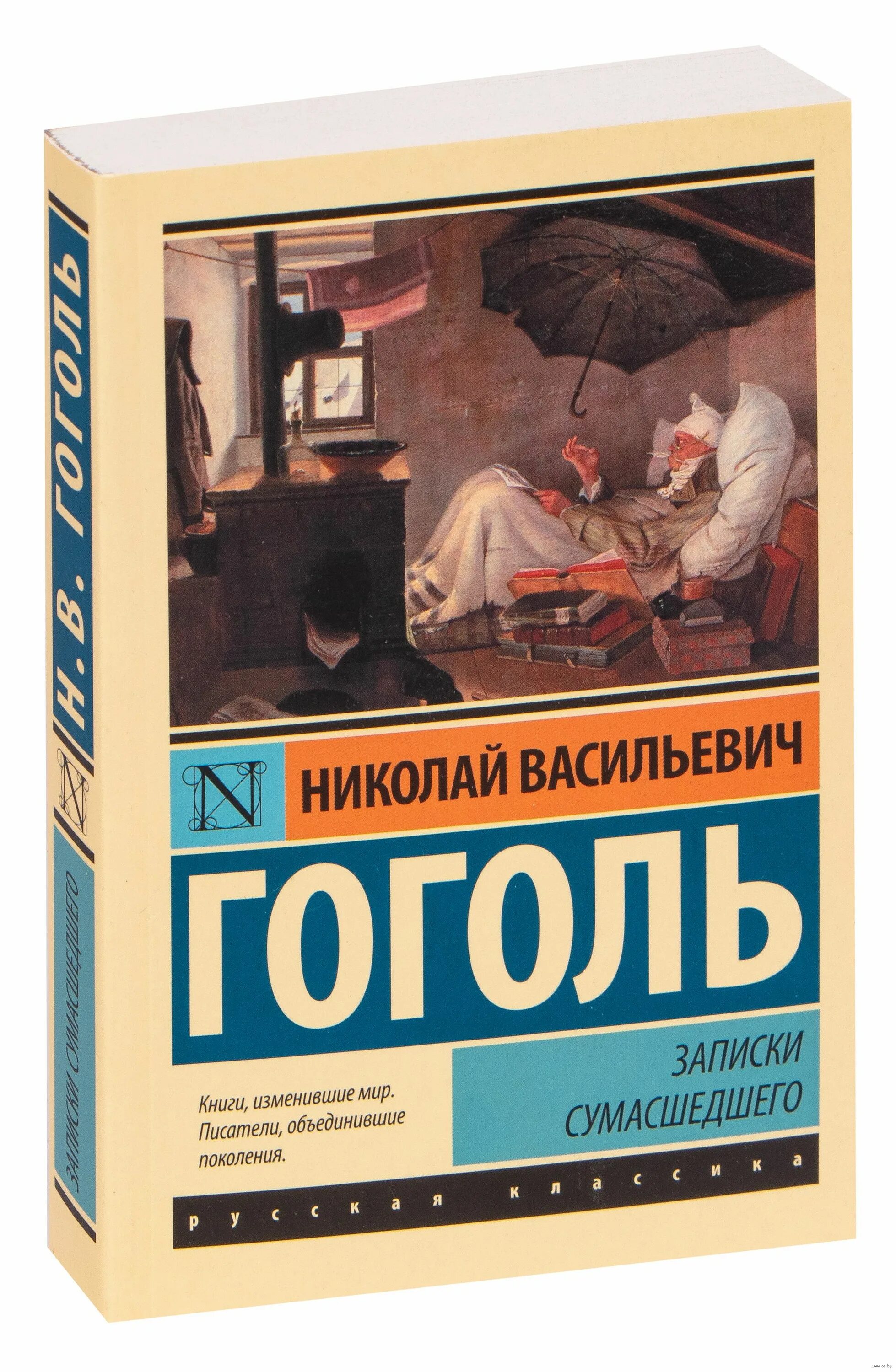 Записки сумасшедшего читать. Записки сумасшедшего. Записки сумасшедшего Гоголь. Записки Гоголя. Записки сумасшедшего эксклюзивная классика.