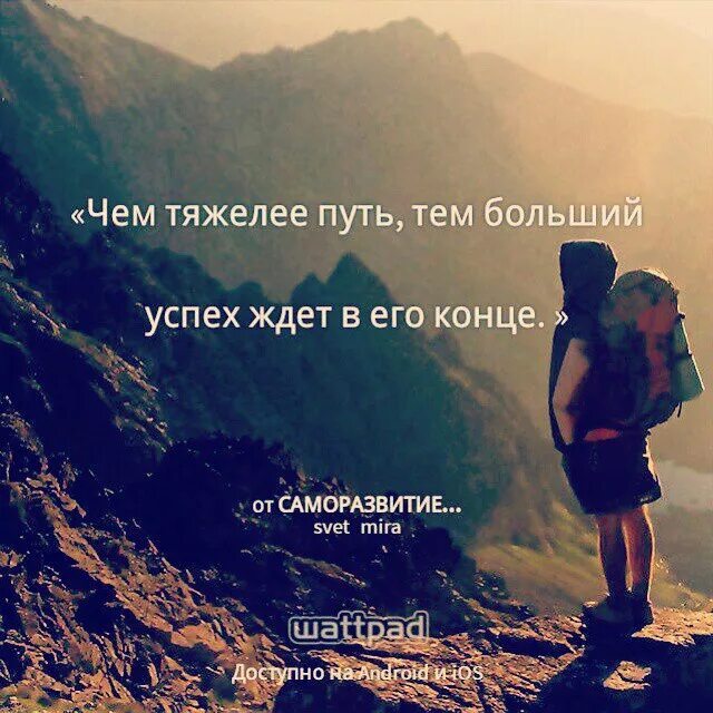 Чего мало то и дорого. Фразы про путь. Цитаты про сложный путь. Чем сложнее путь тем. Афоризмы про путь.