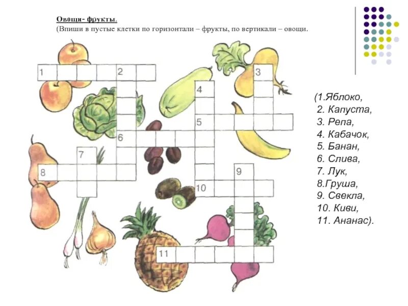 Фруктовый кроссворд. Кроссворд овощи и фрукты. Кроссворд по фруктам и овощам. Кроссворд овощи и фрукты для детей. Кроссворд на тему овощи.