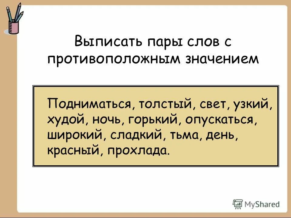 Парочки слов для запоминания. Предложения со словом удар. Записать пары слов. Запишите пары слов. Выписать пары слов из предложения.